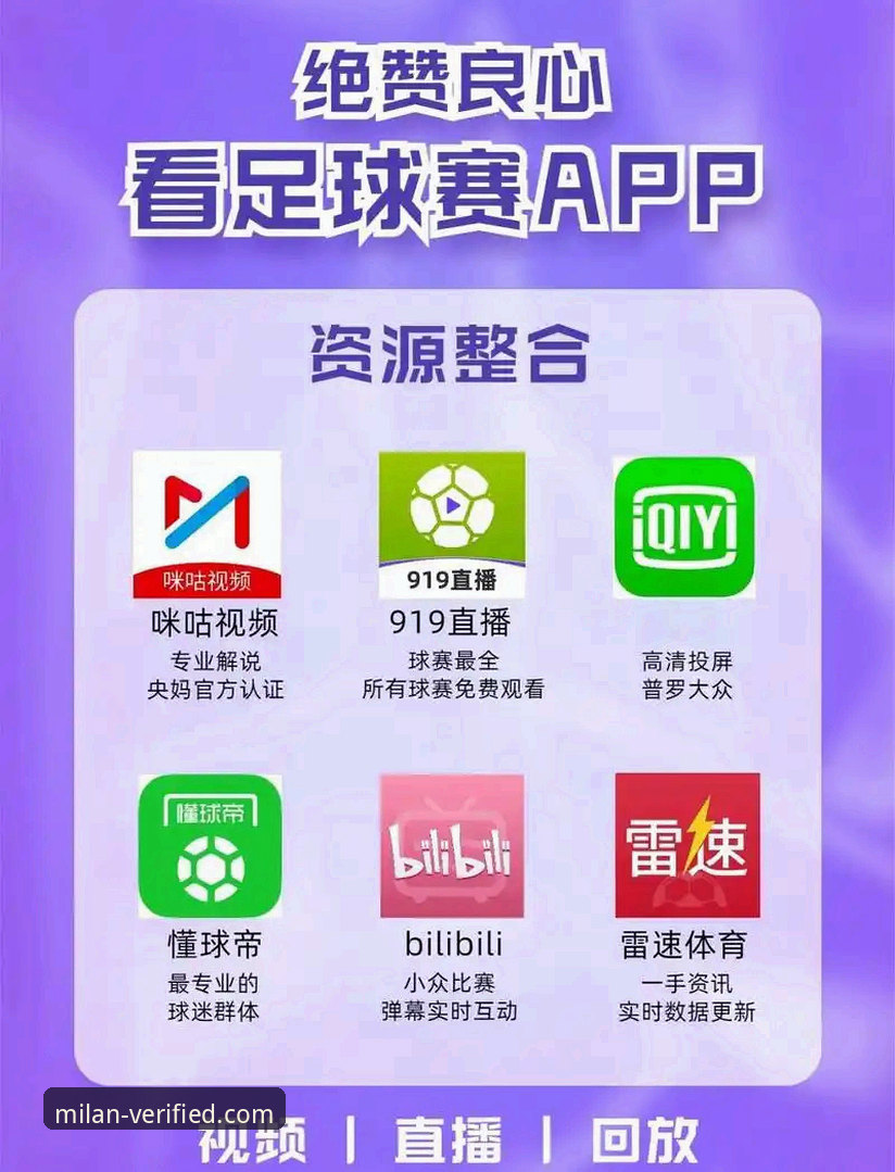 资深球迷实测：米兰官网iOS版真伪辨别与使用心得